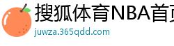 搜狐体育NBA首页